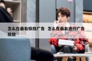怎么在最右投放广告  怎么在最右进行广告投放