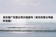 竞价推广托管公司介绍语句（竞价托管公司操作流程）