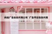 网络广告投放代理公司  广告平台投放代理