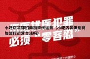 小吃店装饰招商加盟代运营（小吃店装饰招商加盟代运营合法吗）