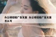 办公楼招租广告文案  办公楼招租广告文案怎么写