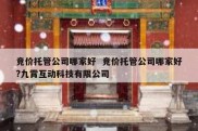 竞价托管公司哪家好  竞价托管公司哪家好?九霄互动科技有限公司