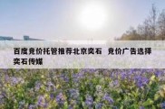 百度竞价托管推荐北京奕石  竞价广告选择奕石传媒