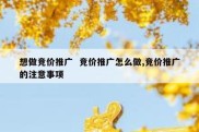 想做竞价推广  竞价推广怎么做,竞价推广的注意事项