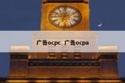 广告ocpc  广告ocpa