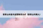 张家口抖音代运营联系方式（张家口代理人）