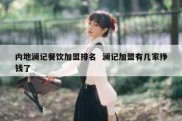 内地澜记餐饮加盟排名  澜记加盟有几家挣钱了
