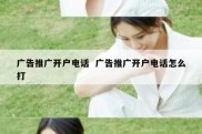 广告推广开户电话  广告推广开户电话怎么打