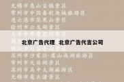 北京广告代理  北京广告代言公司