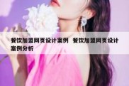 餐饮加盟网页设计案例  餐饮加盟网页设计案例分析