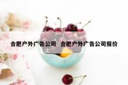 合肥户外广告公司  合肥户外广告公司报价