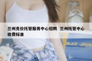 兰州竞价托管服务中心招聘  兰州托管中心收费标准