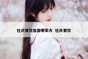 杜式餐饮加盟哪家大  杜氏餐饮