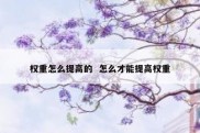 权重怎么提高的  怎么才能提高权重