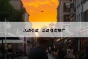 活动引流  活动引流推广