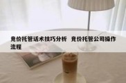 竞价托管话术技巧分析  竞价托管公司操作流程
