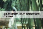 宿迁竞价托管推广怎么样  宿迁竞价托管推广怎么样啊