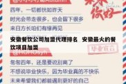 安徽餐饮公司加盟代理排名  安徽最火的餐饮项目加盟