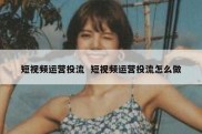 短视频运营投流  短视频运营投流怎么做