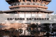 在线广告的投放  在线广告的投放方式