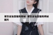 餐饮业加盟骗局揭秘  餐饮业加盟骗局揭秘图片