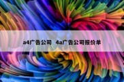 a4广告公司  4a广告公司报价单