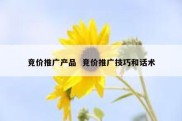 竞价推广产品  竞价推广技巧和话术