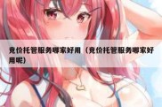 竞价托管服务哪家好用（竞价托管服务哪家好用呢）
