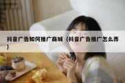 抖音广告如何推广商城（抖音广告推广怎么弄）