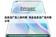 信息流广告二级代理  知名信息流广告代理公司