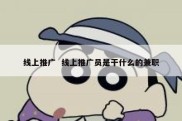 线上推广  线上推广员是干什么的兼职