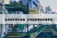 台州自助餐饮加盟  台州自助餐饮加盟电话