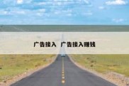 广告接入  广告接入赚钱