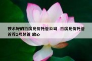 技术好的百度竞价托管公司  百度竞价托管首荐1号总管 放心