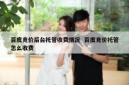 百度竞价后台托管收费情况  百度竞价托管怎么收费
