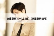 快速涨粉1000上热门（快速涨粉技巧）