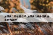 加盟餐饮网站哪个好  加盟餐饮店排行榜加盟10大品牌