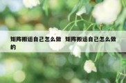 矩阵搬运自己怎么做  矩阵搬运自己怎么做的
