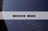 番禺竞价托管  番禺拍卖