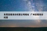 东莞百度竞价托管公司地址  广州百度竞价托管
