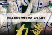 济南小黄鱼餐饮加盟电话  山东小黄鱼