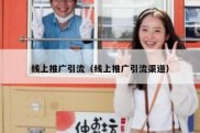 线上推广引流（线上推广引流渠道）