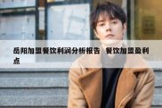 岳阳加盟餐饮利润分析报告  餐饮加盟盈利点