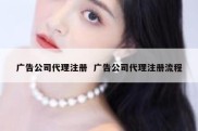 广告公司代理注册  广告公司代理注册流程