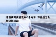 冻品店开店引流100个方法  冻品店怎么做促销活动