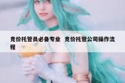 竞价托管员必备专业  竞价托管公司操作流程