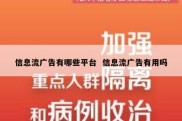 信息流广告有哪些平台  信息流广告有用吗