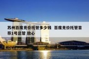 苏州百度竞价托管多少钱  百度竞价托管首荐1号总管 放心