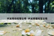 兴义竞价托管公司  兴义房屋托管公司