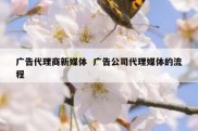广告代理商新媒体  广告公司代理媒体的流程